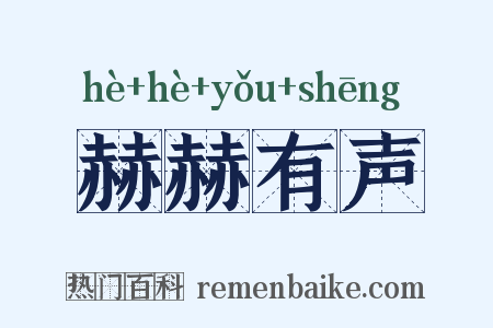 赫赫有声是什么意思的图片
